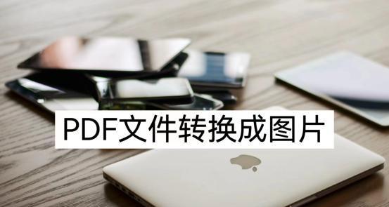 如何将照片转换成PDF格式（简便步骤教你将照片转换为PDF文件）