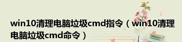 利用CMD清理C盘垃圾文件（通过命令行轻松清理C盘垃圾，提升电脑性能）