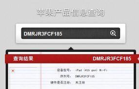 苹果官网序列号查询——轻松了解你的设备（通过苹果官网序列号查询快速获得设备信息）