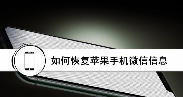 恢复苹果手机短信的有效方法（教你如何轻松恢复丢失的苹果手机短信）