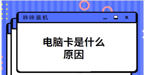 电脑卡慢快速处理方法（15个实用技巧助你解决电脑卡慢问题）