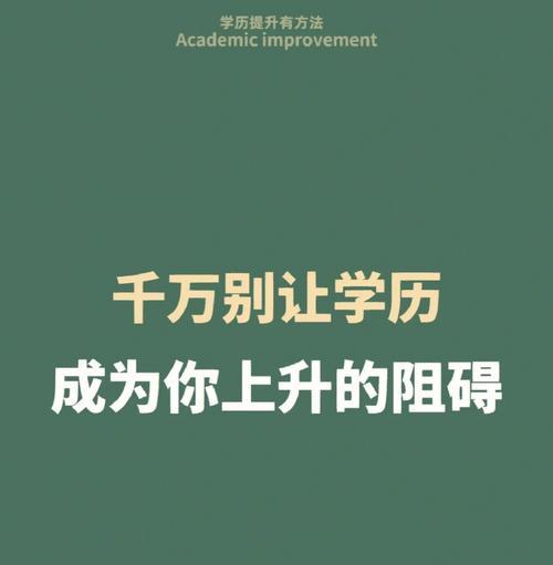 如何通过提升方法和技巧来弥补低学历的不足？（低学历者必备的提升方法和技巧，让你事半功倍！）