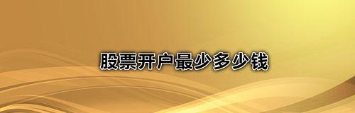 手机股票开户流程指南（方便快捷，手机开户股票交易不再是梦想）