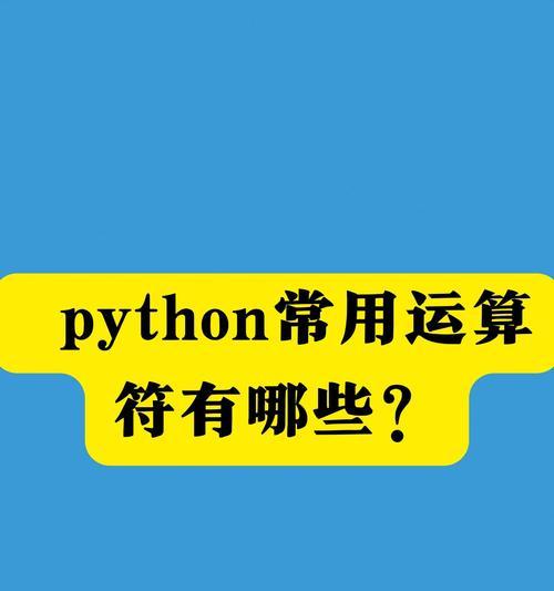 从零开始的Python编程入门指南（掌握关键基础知识，快速成为Python编程高手）