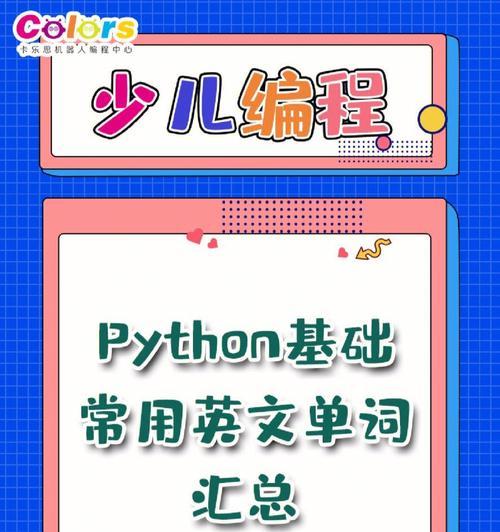 从零开始的Python编程入门指南（掌握关键基础知识，快速成为Python编程高手）