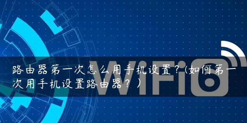 路由器第一次设置方法详解（快速了解路由器设置步骤及注意事项）