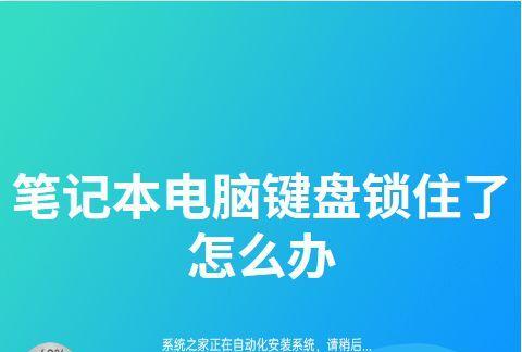 台式电脑键盘锁住的解锁方式（轻松解锁你的台式电脑键盘，不再困扰于忘记密码！）