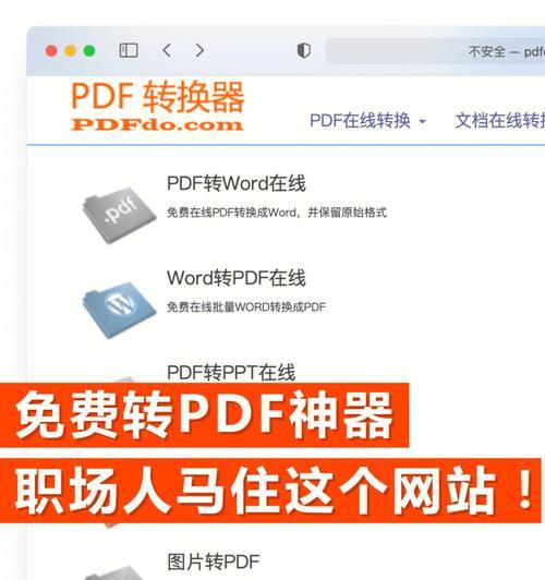 免费把PDF转换成图片的简便方法（使用免费在线工具将PDF文档转换为多种图片格式）