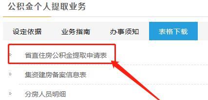 公积金提取方法和流程详解（了解公积金提取的条件和操作，助你轻松提取公积金）