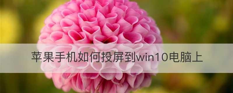 苹果笔记本投屏到电视的技巧（快速实现笔记本画面与电视同屏，解放视觉体验）