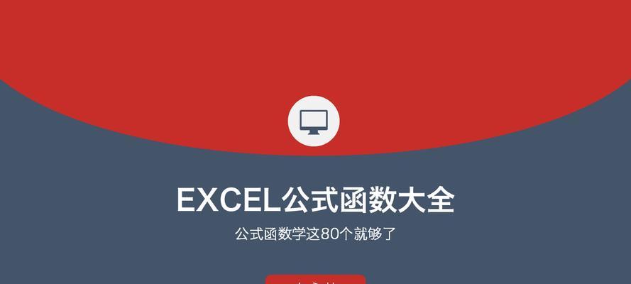 Excel常用函数大全（提高工作效率，轻松应对各类数据处理问题）