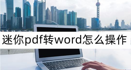 手机上免费转PDF为Word的方法（快速、简便的PDF转Word方式，解放你的文档编辑需求）