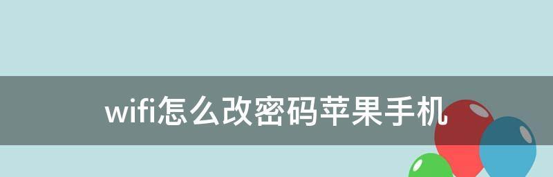 如何重新设置WiFi密码（简单操作步骤帮助您保障网络安全）