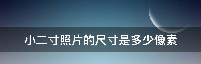 手机改照片像素大小的方法（如何调整手机照片的像素大小以满足需求）