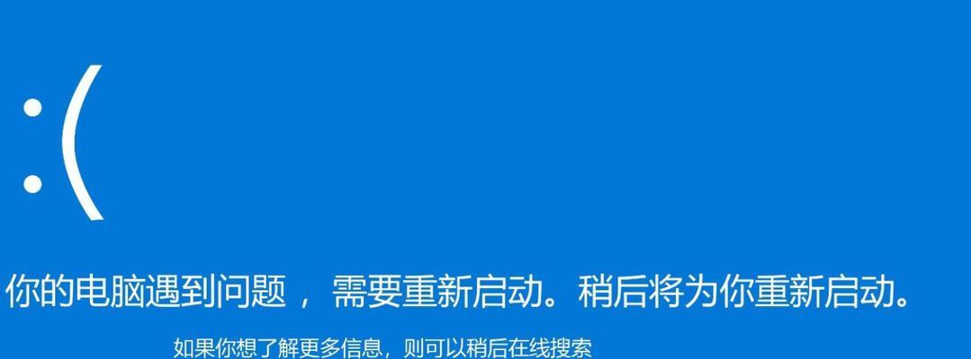 Win10蓝屏笑脸提示重启原因解析（探究Win10系统蓝屏错误的背后故事）