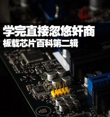 电脑主板排行榜——选择主板的权威指南（全面分析市面上的电脑主板，帮助您轻松挑选最适合的选择）