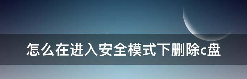 如何解除手机安全模式（轻松应对手机安全模式的解决方法）