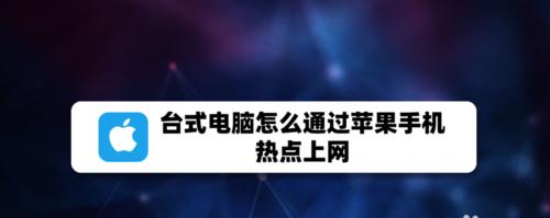 如何通过电脑连接手机热点上网（简单操作教程，轻松畅享互联网）