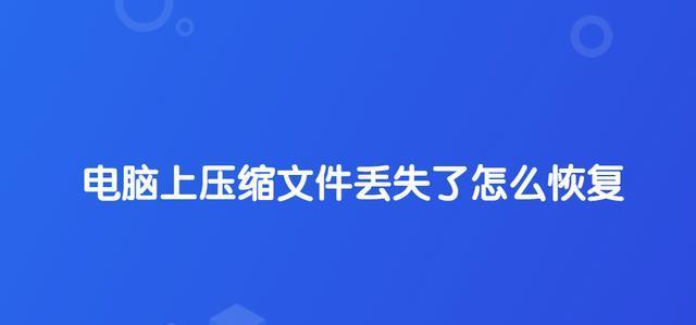 如何恢复已删除的电脑文件（使用简单方法找回丢失的数据）