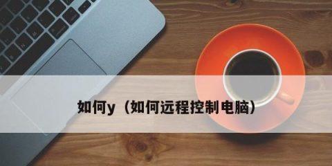 电脑远程控制的方法及应用（便捷的远程控制方式助力工作与生活）