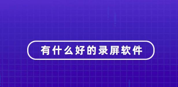 免费分享的录屏软件推荐（无需付费，轻松录制屏幕活动）