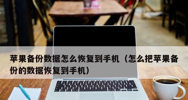 iPhone手机备份的选择（在哪里备份能更好地保护你的iPhone手机数据？）