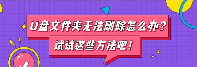 使用U盘恢复被删除的文件——救援你的数据（快速恢复误删的文件，保护你的数据安全）