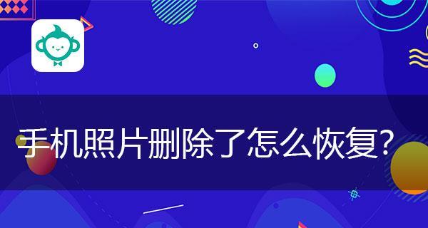 手机大文件误删除后如何恢复？（快速找回被误删的手机大文件，教你一招！）