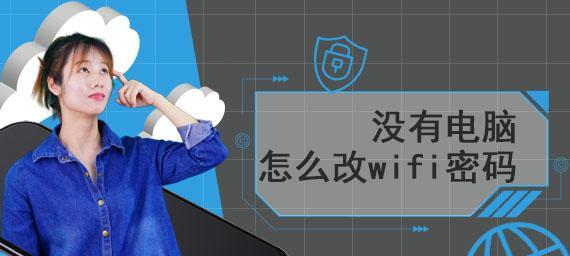 如何关闭苹果共享WiFi密码（简单操作，保障网络安全）