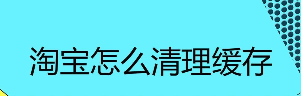 电脑缓存清理的必要性与方法（解决电脑运行缓慢问题，一键清理缓存加速电脑）