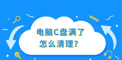 清理C盘内存，释放电脑空间（一键清理助你摆脱C盘内存不足的困扰）