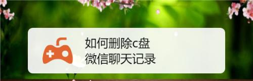 如何彻底删除离职电脑上的微信聊天记录（快速、安全、彻底清除微信聊天记录的方法）