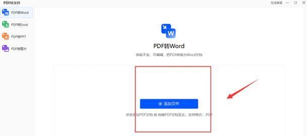 免费实用的PDF转Word软件推荐（帮您快速将PDF文档转换为可编辑的Word格式文件）