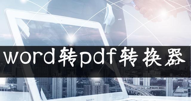 免费实用的PDF转Word软件推荐（帮您快速将PDF文档转换为可编辑的Word格式文件）