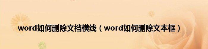 解决Word文档打不开的方法（修复无法打开Word文档的有效措施）