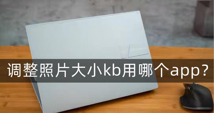 如何轻松改小图片大小的KB？（介绍一款易用的图片压缩软件）