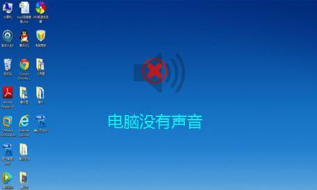 如何解决未安装音频输出设备的问题（无法听到声音？这些方法帮你解决！）