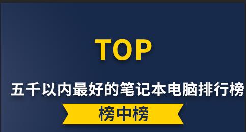 2021年度笔记本电脑销量排名前十名及趋势分析（揭秘笔记本电脑市场热销品牌，探讨未来发展方向）