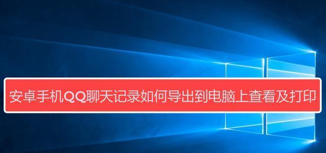 恢复QQ云端聊天记录到手机的方法（实用技巧帮助你恢复丢失的QQ云端聊天记录）