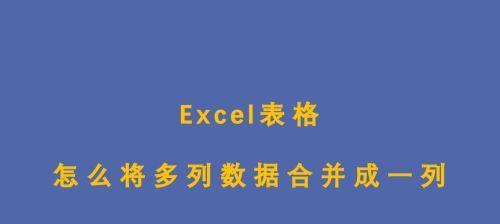 使用公式将两个Excel表格内容合并（简化工作流程的数据合并技巧）