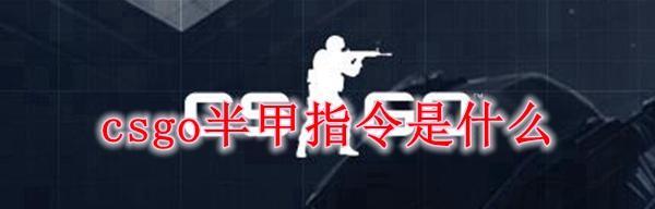 CSGO回合数指令大全（掌握这些关键指令，成为CSGO战局中的制胜者！）