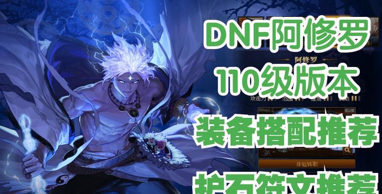 《DNF110版本阿修罗装备选择指南》（以攻速和技能提升为重点，打造最强阿修罗装备）