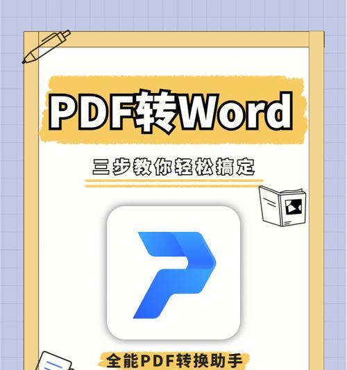 手机如何转换Word文档格式？（快速转换Word文档格式的方法及技巧）