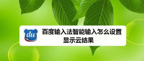 百度输入法设置快捷键的方法（提高输入效率，提供更便捷的输入方式）