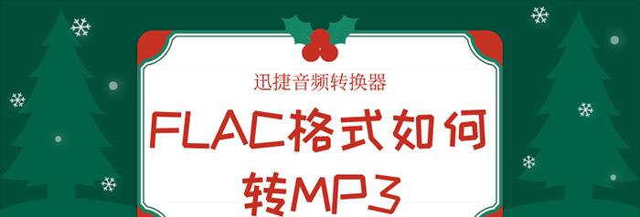 使用免费软件将FLAC格式转换为MP3（简便快捷的FLAC转MP3方法）