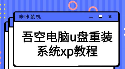 Win10系统安装U盘教程（Win10系统安装U盘教程）