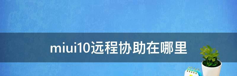 远程桌面命令代码的使用及优势（提升办公效率的关键工具——远程桌面命令代码）