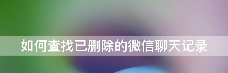 微信文件被删除，如何找回？（教你简单操作，轻松恢复微信文件）