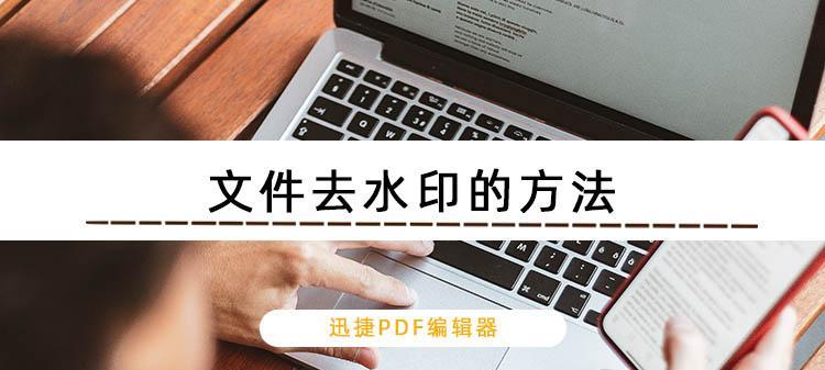 去除PDF水印的有效方法（实用的技巧帮助您轻松去除PDF文件中的水印）