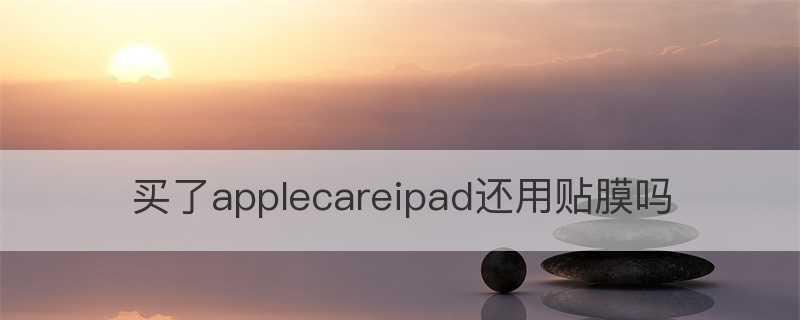 iPad解锁问题解决办法（忘记密码导致的iPad无法解锁）